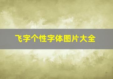 飞字个性字体图片大全