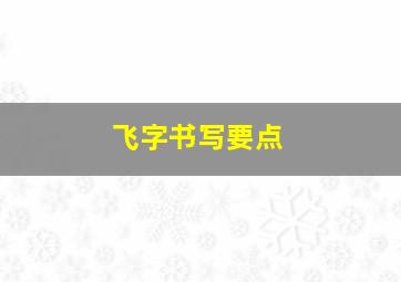 飞字书写要点