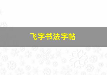 飞字书法字帖