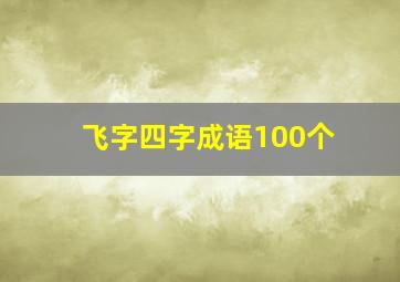 飞字四字成语100个