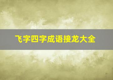 飞字四字成语接龙大全