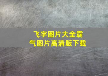 飞字图片大全霸气图片高清版下载