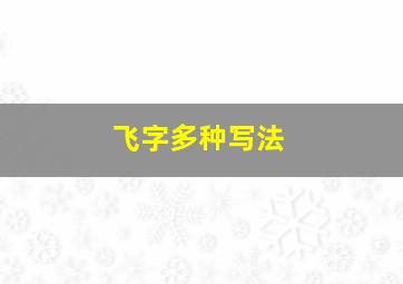 飞字多种写法