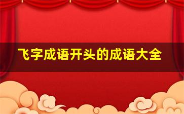 飞字成语开头的成语大全