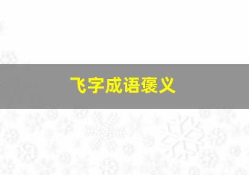 飞字成语褒义