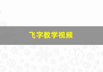 飞字教学视频