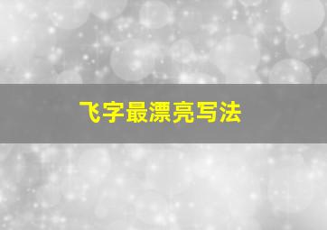 飞字最漂亮写法