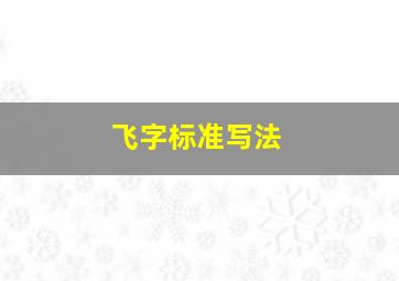 飞字标准写法