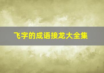 飞字的成语接龙大全集