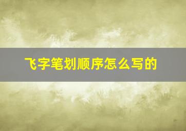 飞字笔划顺序怎么写的