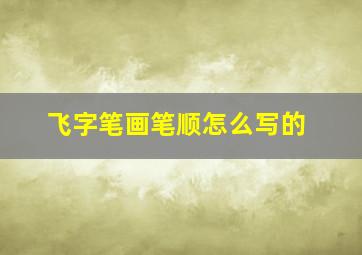 飞字笔画笔顺怎么写的