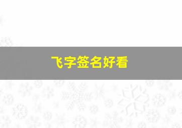 飞字签名好看