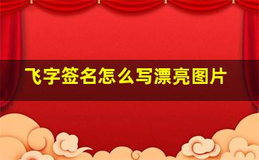 飞字签名怎么写漂亮图片