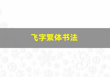 飞字繁体书法