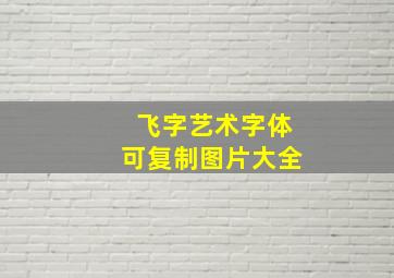 飞字艺术字体可复制图片大全