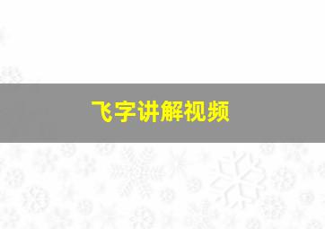 飞字讲解视频