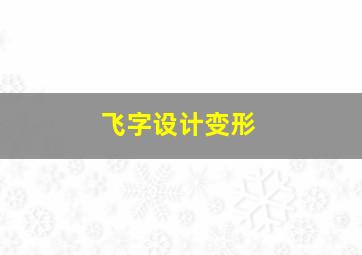 飞字设计变形