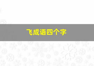 飞成语四个字