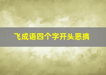 飞成语四个字开头恶搞