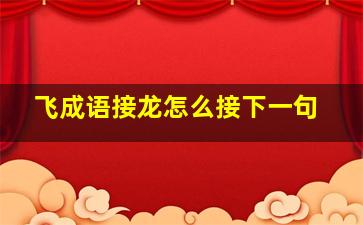 飞成语接龙怎么接下一句