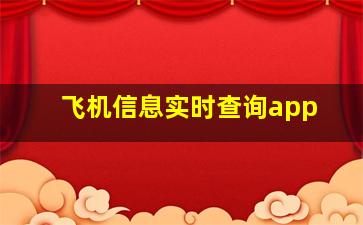 飞机信息实时查询app