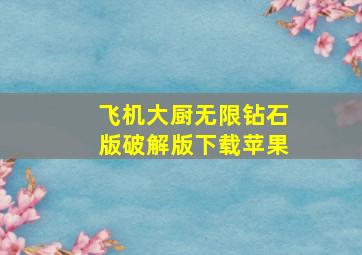 飞机大厨无限钻石版破解版下载苹果