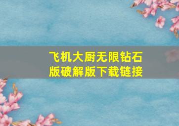 飞机大厨无限钻石版破解版下载链接