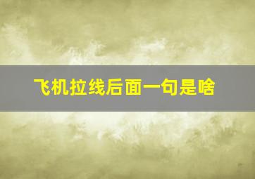 飞机拉线后面一句是啥