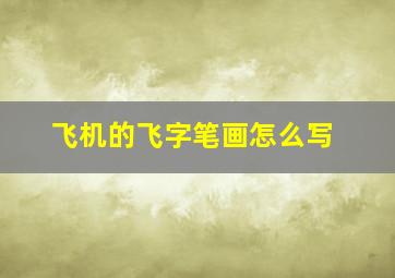 飞机的飞字笔画怎么写