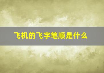 飞机的飞字笔顺是什么