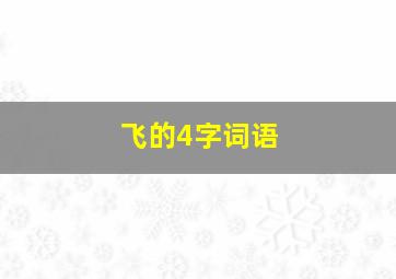 飞的4字词语