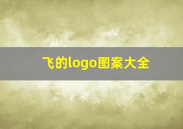 飞的logo图案大全