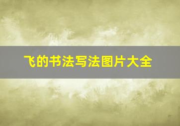 飞的书法写法图片大全