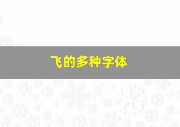 飞的多种字体