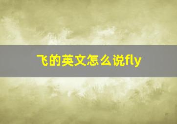 飞的英文怎么说fly