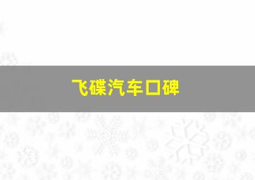 飞碟汽车口碑