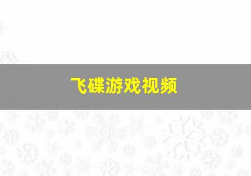 飞碟游戏视频