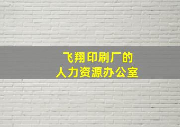 飞翔印刷厂的人力资源办公室