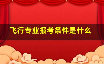 飞行专业报考条件是什么