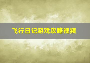 飞行日记游戏攻略视频