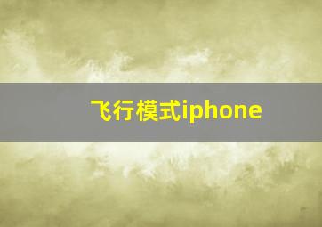 飞行模式iphone