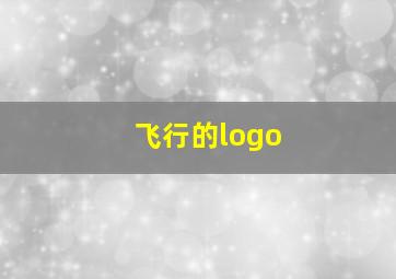 飞行的logo