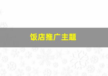 饭店推广主题