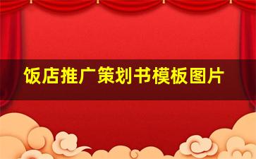 饭店推广策划书模板图片