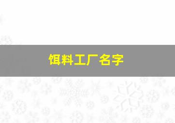 饵料工厂名字