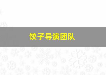 饺子导演团队