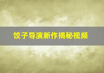 饺子导演新作揭秘视频