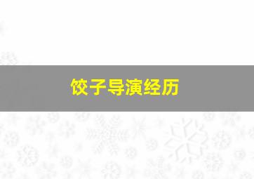 饺子导演经历