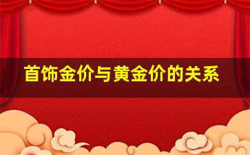 首饰金价与黄金价的关系