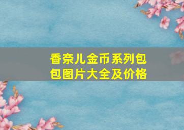 香奈儿金币系列包包图片大全及价格